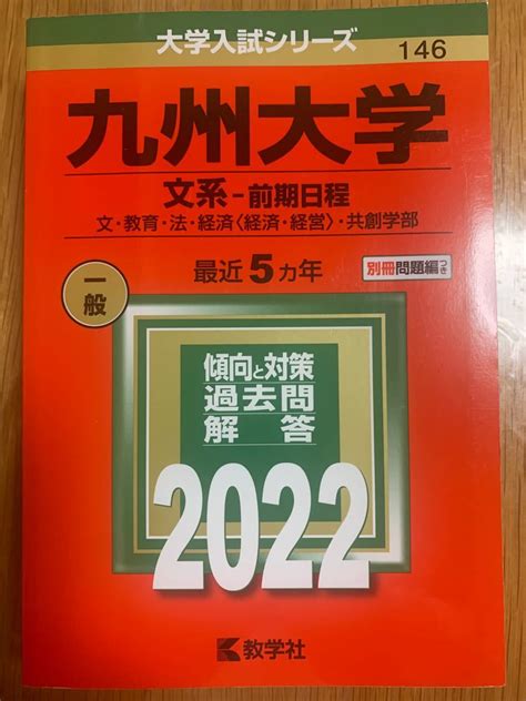 【赤本】九州大学 文系 前期日程 2022年版 文・教育・法・経済 ・共創学部 最近5ヵ年｜paypayフリマ