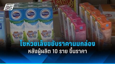 ร้านโชห่วยเตรียมขยับราคานมกล่อง หลังผู้ผลิต 10 ราย ขึ้นราคา Pptvhd36