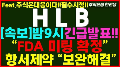 HLB 에이치엘비 속보 밤9시 긴급발표 FDA 미팅확정 항서제약 보완해결 미팅날짜 6월00일 훈쌤 hlb