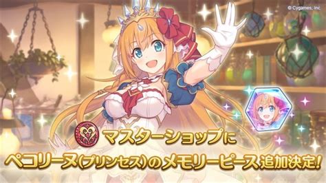 Cygames、『プリコネr』で「マスターショップ」の限定ラインナップに「ペコリーヌ（プリンセス）」のメモリーピースを16日15時に追加へ