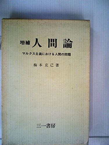 『人間論―マルクス主義における人間の問題』｜感想・レビュー 読書メーター