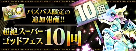 【パズドラ】パズパス27日追加報酬「超絶スーパーゴッドフェス」配信！！ パズ速 パズドラ情報まとめ