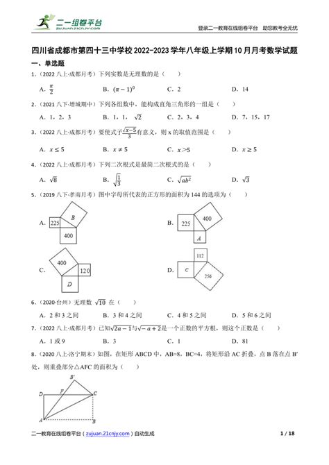 四川省成都市第四十三中学校2022 2023学年八年级上学期10月月考数学试题 21世纪教育网