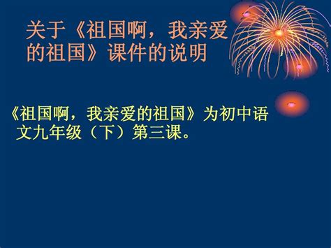 人教版九年级语文下册第3课《祖国啊我亲爱的祖国》课件新人教版九下word文档在线阅读与下载无忧文档