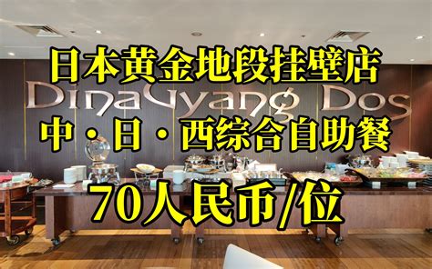 日本美食 东京港区高端便宜的挂壁自助餐店70人民币1位，难以置信 Nick日本美食探店 Nick日本美食探店 哔哩哔哩视频