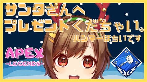 【apexライブ配信】クリスマスだ🎅サンタさん、プレゼントくだちゃい🌟こるハンマーがほちいです！！！ライブ配信【エーペックス】 Youtube