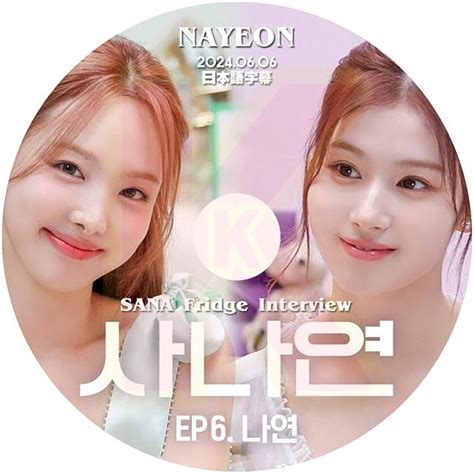 K Pop Dvd Sana Fridge Interview Nayeon編 20240606 日本語字幕あり Twice トゥワイス