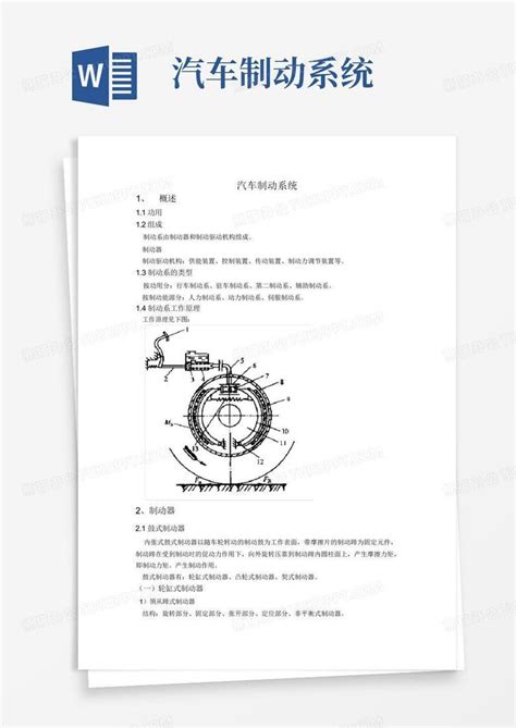 汽车制动系统 Word模板下载编号lanvmkoe熊猫办公