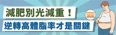 減肥別光減重！逆轉高體脂率才是減肥關鍵 禮品推廣資訊