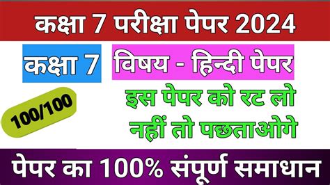 वार्षिक परीक्षा 2024 कक्षा सातवीं विषय हिंदी का पेपर Class 7 Hindi