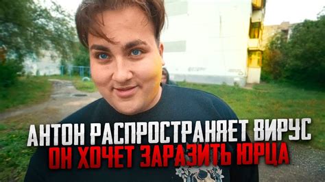 АНТОН РАСПРОСТРАНЯЕТ ВИРУС! ОН ХОЧЕТ ЗАРАЗИТЬ ЮРЦА - YouTube