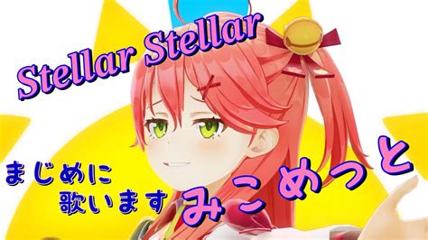 【星街すいせいさくらみこホロライブ】stellar Stellar星街すいせい【歌切り抜き】歌詞付き みこめっと すてらすてら