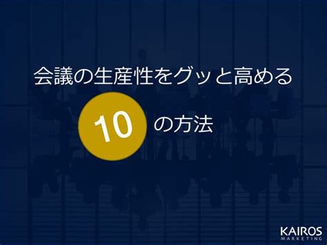 会議の生産性をグッと高める10の方法 Ppt