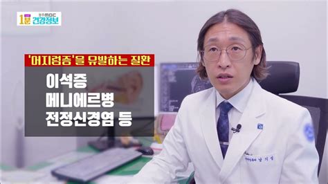 조선대병원 이비인후과 남기성 교수 원인모를 어지럼증 광주mbc 1분 건강정보캠페인 Youtube