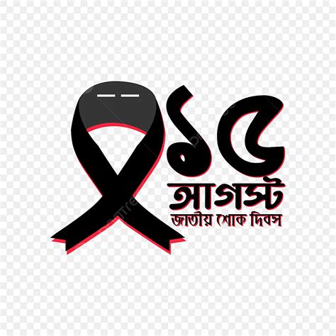 15 Aug Vector Hd Png Images 15 August Bangladesh Mourning Day With