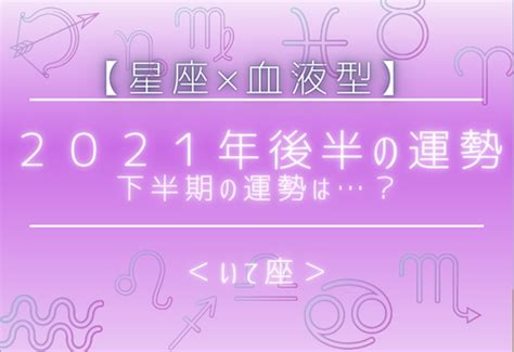 【星座×血液型】2021年後半の運勢＜いて座＞ 2021年8月4日掲載 Peachy ライブドアニュース