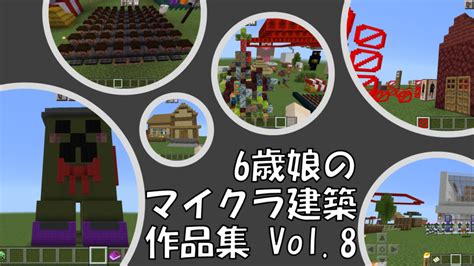 6歳娘のマイクラ建築作品集 Vol8 カナクラ