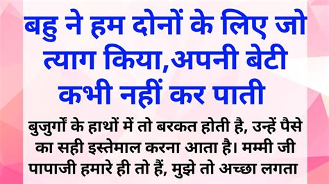 बहु ने हम दोनों के लिए जो त्याग कियाअपनी बेटी कभी नहीं कर पाती Story