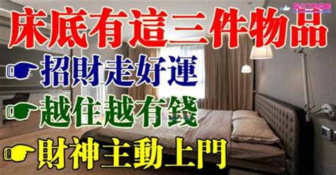 床底有這三件物品，招財走好運，財神主動上門，越住越有錢