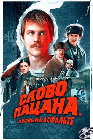 Создать мем "лучшие российские сериалы, слово пацана, постеры сериалов ...