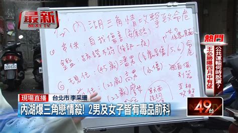 內湖三角戀情殺！ 前後任攻擊「現任男友命危」 皆有毒品前科 原本前男友、廖姓女子報案表示「躺臥在血泊中的現男友是自我傷害」，但警方找到現場有利器，質疑案情不單純，才發現是情殺🔪 而現男友