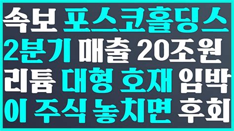 💝속보 포스코홀딩스 2분기 매출 20조원 리튬 대형 호재 임박이 주식 놓치면 후회💝 Posco홀딩스 주가 전망 에코프로 주가 전망 Posco홀딩스전망 Youtube