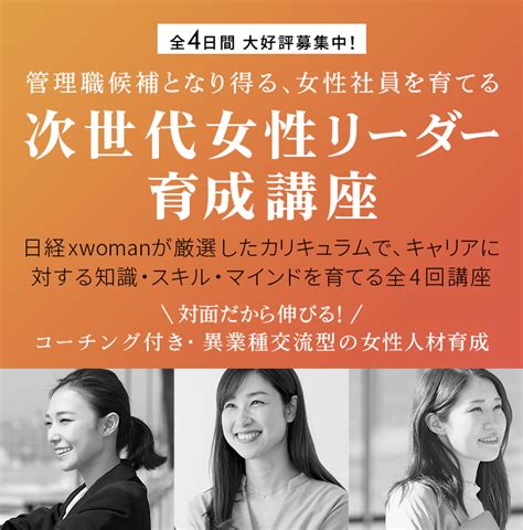 次世代女性リーダー育成講座 日経xwoman