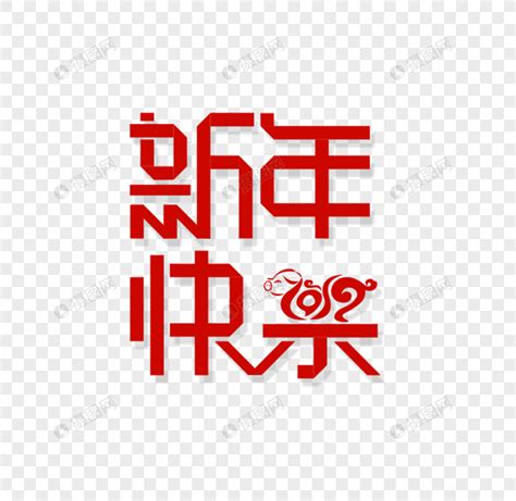 新年快乐红色字体元素素材下载 正版素材400898631 摄图网