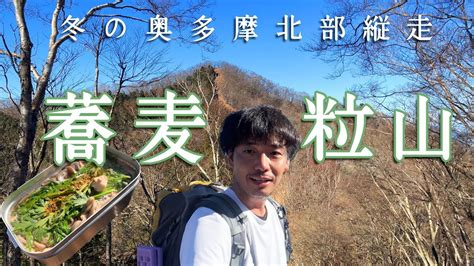 【蕎麦粒山川苔山】冬の快晴縦走！静かな奥多摩北部稜線を歩く【山ごはん：鶏春菊そば】221210 Youtube