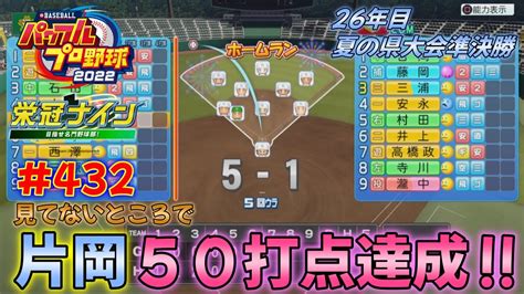 【パワプロ2022栄冠ナイン 432】26年目夏の県大会準決勝！最早県下に敵なしか⁉片岡が見てないところで通算50打点を達成‼ Youtube