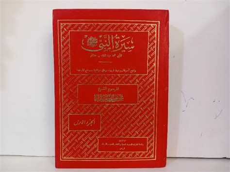 سيرة النبي صلى الله عليه وسلم ج1