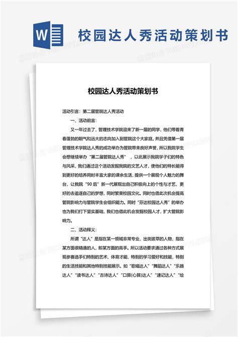 校园达人秀活动策划书word模板下载熊猫办公