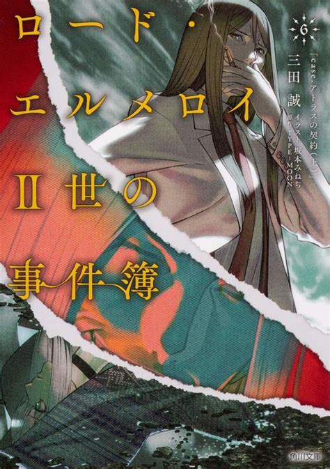 代訂 9784041088128 日文小說 艾梅洛閣下II世事件簿 6 case 阿特拉斯的契約 上 露天市集 全台最大的