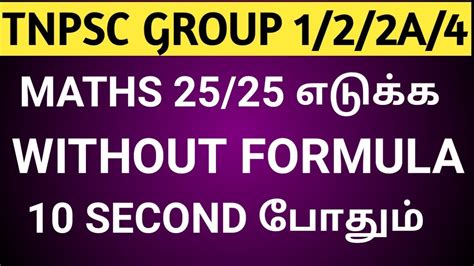 Tnpsc Group 1 Maths Shortcuts And Tricks In Tamil Youtube