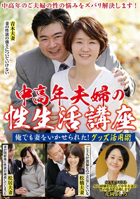 Jp 中高年夫婦の性生活講座 俺でも妻をいかせられた グッズ活用術 ルビー Dvd 松居礼子 松橋美世子 海山輝一 Dvd