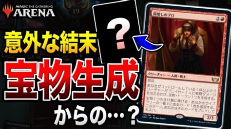 【mtgアリーナ】宝物生成からの意外なフィニッシュ法！？ 宝物軸の赤黒デッキの戦い方が面白かった！！【視聴者対戦会】 Mtgアリーナ最新