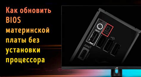 Как обновить BIOS материнской платы без процессора