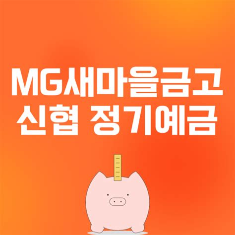 Mg 새마을금고 신협 정기예금 금리 높은곳 은행 비교 네이버 블로그