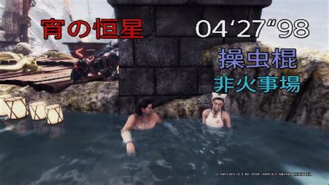 【ps5】宵の恒星 アルバトリオン 操虫棍非火事場 4分27秒 Youtube