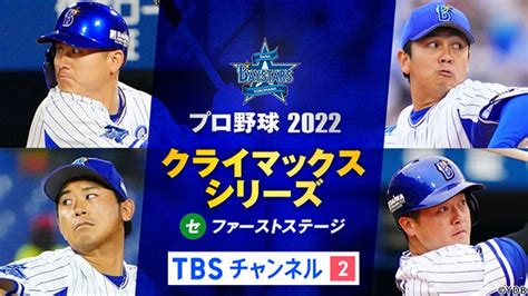 全試合完全生中継！10 8 土 開幕！プロ野球 クライマックスシリーズ セ ファーストステージ「横浜denaベイスターズ Vs 阪神タイガース」《cs放送・tbsチャンネル2》 エンタメラッシュ