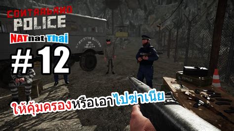 Contraband Police Thai 12 คุ้มครองตัวนักโทษอย่างดีสุดท้ายก็ปล่อย Youtube