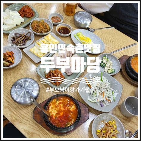 용인민속촌 맛집 부모님 모시고가기 좋은 두부마당