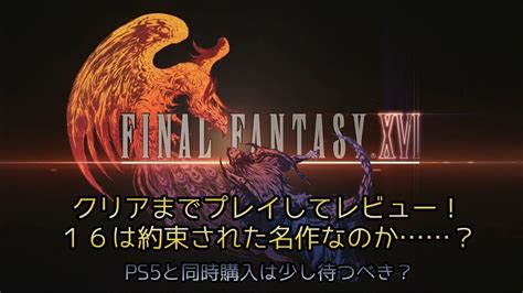 【final Fantasy Xvi】ff16をクリアまでプレイしてレビュー！16は約束された名作なのか？ Youtube