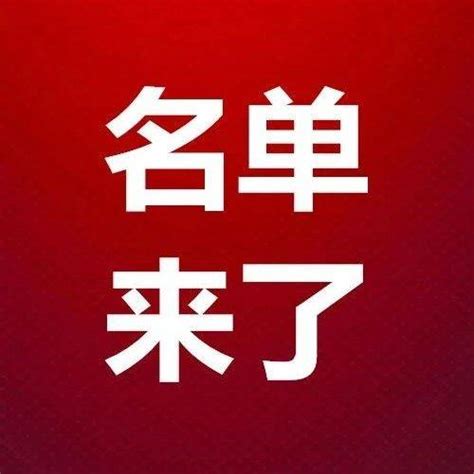 最新名单公示！吉林省首批！世家