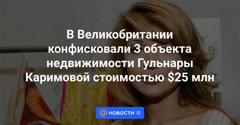 В Великобритании конфисковали 3 объекта недвижимости Гульнары Каримовой