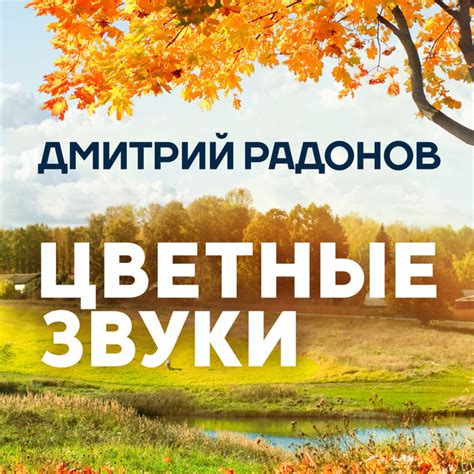 Цветные звуки - Single by Дмитрий Радонов | Spotify