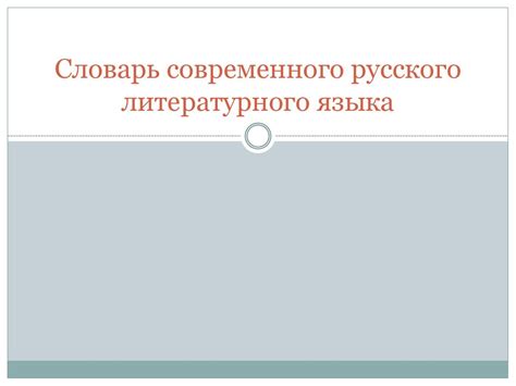 Словарь современного русского литературного языка - презентация онлайн