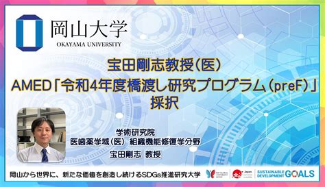 【岡山大学】宝田剛志教授（医）がamed「令和4年度橋渡し研究プログラム（pref）」に採択 国立大学法人岡山大学のプレスリリース