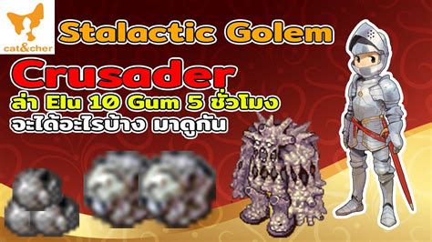 ragnarok classicCrusader ลา Stalactic Golem10 GUM 5 ชวโมงจะได