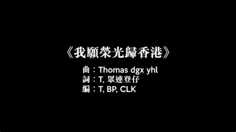 願榮光歸香港 中英語字幕 Glory To Hong Kong 日本版 Youtube